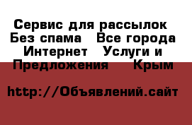 UniSender Сервис для рассылок. Без спама - Все города Интернет » Услуги и Предложения   . Крым